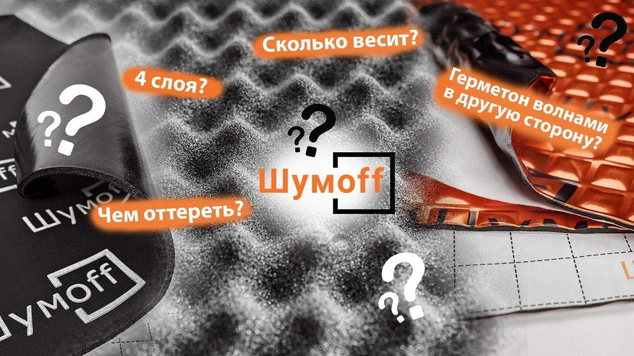 4 слоя шумоизоляции? Чем оттереть? Сколько весит вся шумка? Герметон  волнами в другую сторону? | Официальный сайт Шумoff