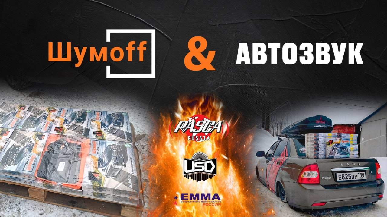 Шумофф и Автозвук | Официальный сайт Шумoff